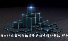 如何将WBF交易所的数字资