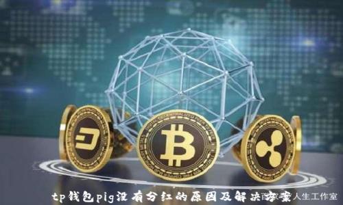 
tp钱包pig没有分红的原因及解决方案